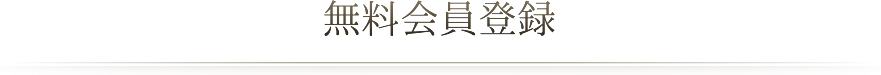 無料会員登録