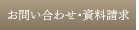 お問い合わせ・資料請求