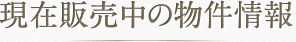 現在販売中の物件情報