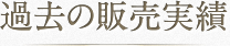 過去の販売実績