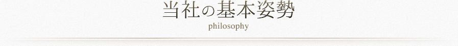 当社の基本姿勢