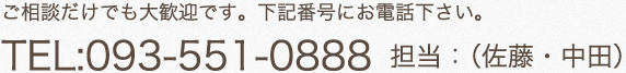 ご相談だけでも大歓迎です。下記番号にお電話下さい。TEL090-521-8500