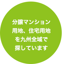 分譲マンション用地、住宅用地を九州全域で探しています