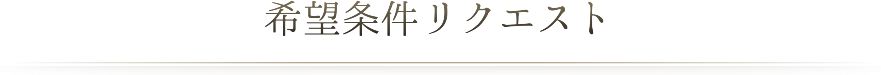 希望条件リクエスト
