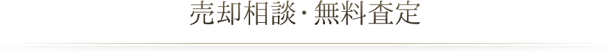 売却相談・無料査定
